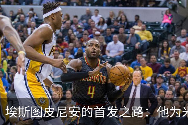埃斯图皮尼安的首发之路：他为米兰进攻带来新选择